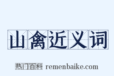山禽近义词是什么意思的图片
